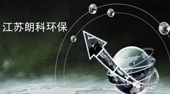 江蘇朗科環(huán)保科技有限責任公司